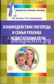 Взаимодействие логопеда и семьи ребенка с недостатками речи - Бачина, Самородова