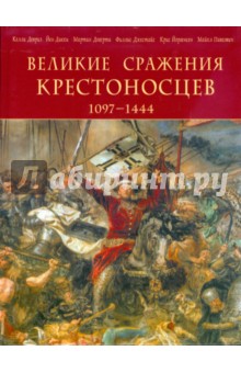Великие сражения крестоносцев 1097-1444
