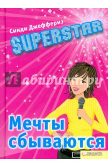 Superstar. Мечты сбываются - Синди Джеффериз