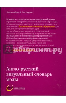 Англо-русский визуальный словарь моды - Амброз, Харрис
