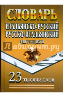 Итальянско-Русский, Русско-Итальянский словарь для учащихся. 23 тысячи слов