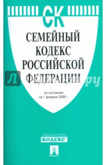 Семейный кодекс Российской Федерации по состоянию на 01 февраля 2009 г.