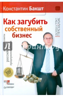 Как загубить собственный бизнес: вредные советы российским предпринимателям - Константин Бакшт