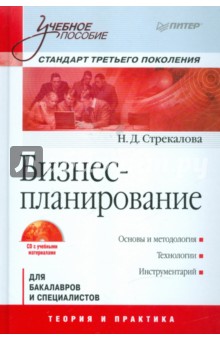 Бизнес-планирование: Учебное пособие (+CD) - Наталья Стрекалова
