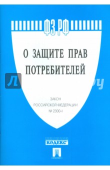 Закон Российской Федерации О защите прав потребителей № 2300-1 изображение обложки