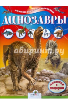 Динозавры. Книжки для любознательных - Юлия Школьник изображение обложки