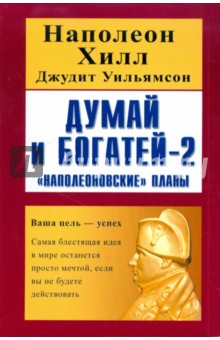 Думай и богатей - 2. Наполеоновские планы - Хилл, Уильямсон