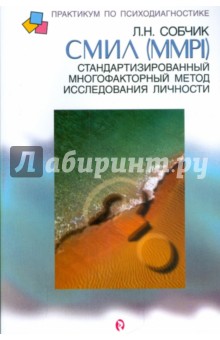 СМИЛ Стандартизированный многофакторный метод исследования личности - Людмила Собчик