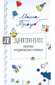 Маша Трауб - Дневник мамы первоклассника обложка книги