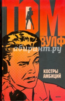 Костры амбиций - Том Вулф