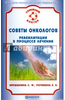 Советы онкологов: реабилитация в процессе лечения - Вершинина, Потявина