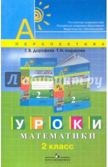 Уроки математики. 2 класс: пособие для учителей - Дорофеев, Миракова