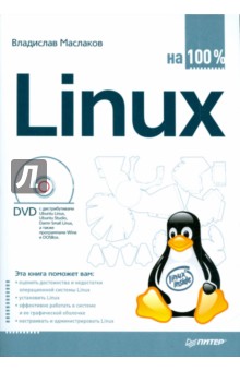 Linux на 100% (+DVD) - Владислав Маслаков