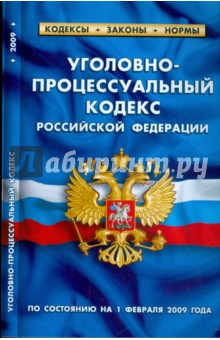 Уголовно-процессуальный кодекс Российской Федерации по состоянию на 01 февраля 2009 года