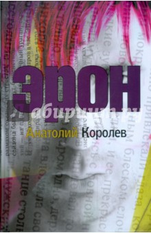 Эрон - Анатолий Королев изображение обложки