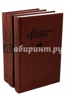 Избранные сочинения в 3-х томах - Константин Федин