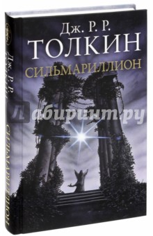 Сильмариллион - Толкин Джон Рональд Руэл