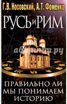 Фоменко, Носовский - Русь и Рим-2 обложка книги.