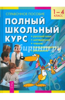 Полный школьный курс. 1-4 класс. Справочное пособие - Николаева, Соколова, Заболотная, Семочкина, Сиволапова