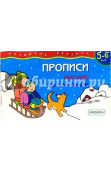 Прописи 5-6 лет. Рисуем по клеточкам