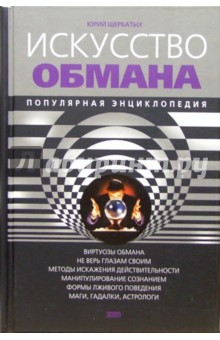 Искусство обмана. Популярная энциклопедия - Юрий Щербатых