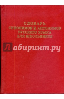 Словарь синонимов и антонимов русского языка для школьников - Наталья Шильнова