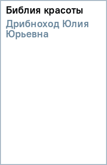 Библия красоты - Юлия Дрибноход