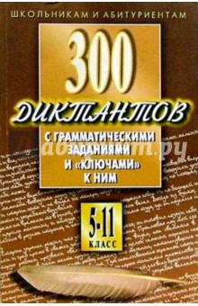 300 диктантов с грам.заданиями и ключами к ним - О.Е. Орлова