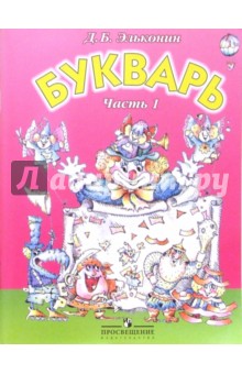 Букварь. Учебная-тетрадь для 1 класса начальной школы. В двух частях. Ч 1. В Стране слов - Даниил Эльконин