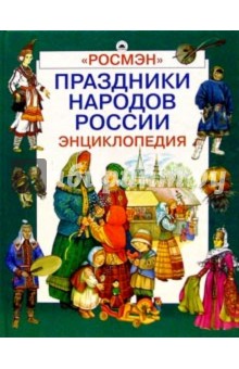 Праздники народов России: Энциклопедия
