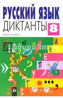 Русский язык. Диктанты 8 класс - Н. Ткаченко