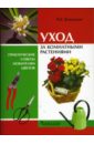 Валентин Воронцов - Уход за комнатными растениями. Практические советы любителям цветов обложка книги