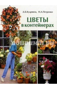 Цветы в контейнерах - Кудрявец, Петренко