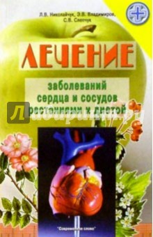 Лечение заболеваний сердца и сосудов растениями - Николайчук, Владимиров
