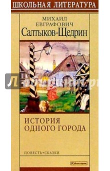 Сказки. История одного города - Михаил Салтыков-Щедрин