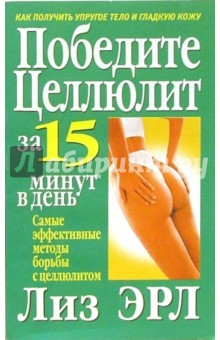 Победите целлюлит за 15 минут в день - Лиз Эрл