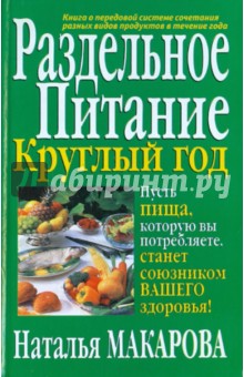 Раздельное питание круглый год - Наталия Макарова
