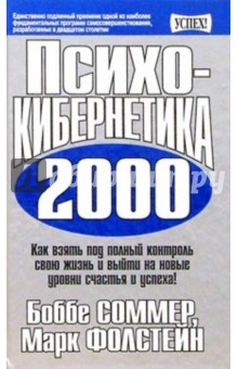 Психокибернетика 2000 - Соммер, Фолстейн