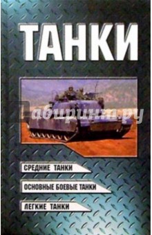 Танки - Виктор Шунков