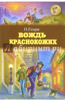 Вождь краснокожих: Рассказы - Генри О.
