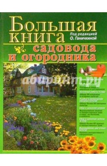 Большая книга садовода и огородника - Октябрина Ганичкина