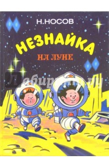 скачать незнайка на луне fb2 книга