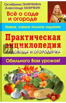 Практическая энциклопедия садовода и огородника - Ганичкина, Ганичкин