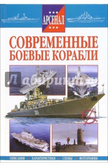 Современные боевые корабли