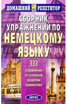 Сборник упражнений по немецкому языку - Йоахим Буша
