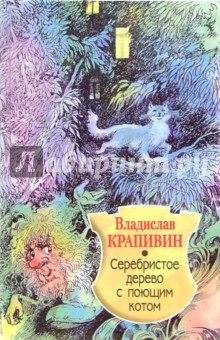 Серебристое дерево с поющим котом: Повесть - Владислав Крапивин