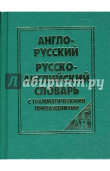 Англо-русский и русско-английский словарь с грамматическими приложениями - Инна Бельская