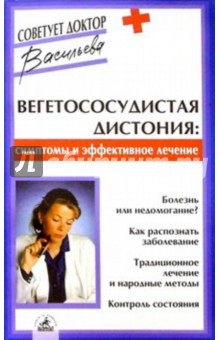 Вегетососудистая дистония: симптомы и эффективное лечение - Александра Васильева