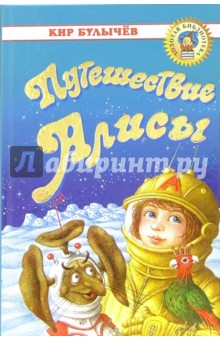 Путешествие Алисы: Фантастическая повесть - Кир Булычев