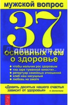 Мужской вопрос. 37 основных тем о здоровье